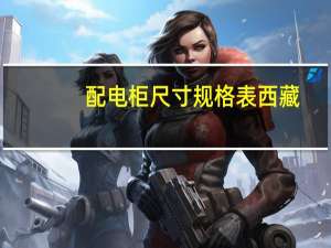 配电柜尺寸规格表西藏（配电柜尺寸是多少）