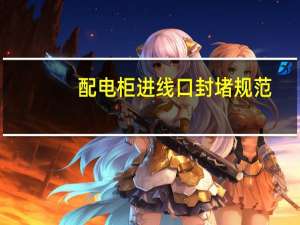 配电柜进线口封堵规范