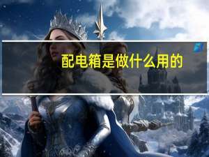 配电箱是做什么用的