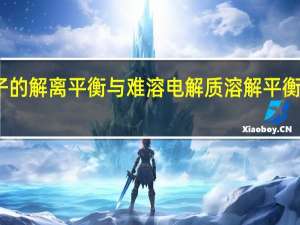 配离子的解离平衡与难溶电解质溶解平衡有什么关系