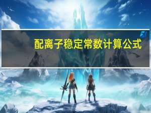 配离子稳定常数计算公式