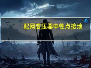 配网变压器中性点接地
