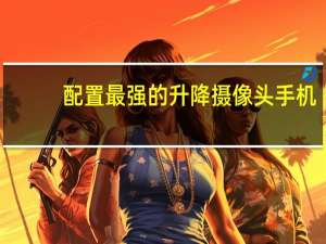 配置最强的升降摄像头手机