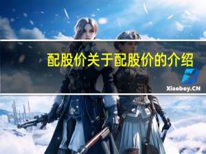 配股价 关于配股价的介绍