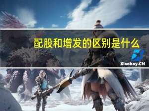 配股和增发的区别是什么