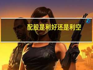 配股是利好还是利空
