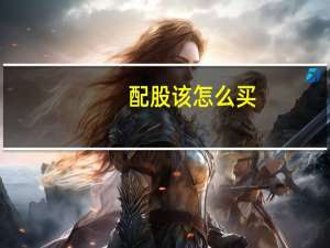 配股该怎么买
