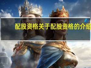配股资格 关于配股资格的介绍
