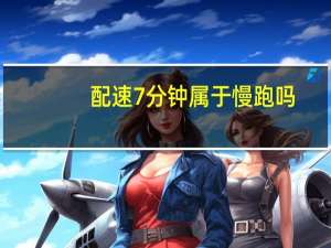 配速7分钟属于慢跑吗