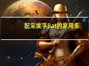 配采埃孚8at的家用车