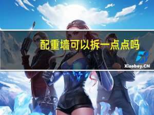 配重墙可以拆一点点吗