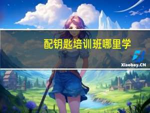 配钥匙培训班哪里学