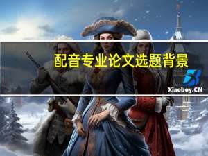 配音专业论文选题背景