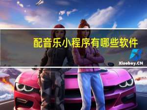 配音乐小程序有哪些软件