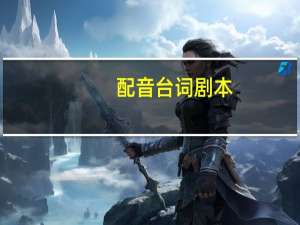 配音台词剧本