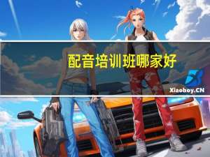 配音培训班哪家好