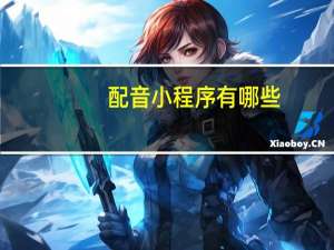 配音小程序有哪些