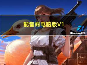 配音阁电脑版 V1.6.02.09 免费PC版（配音阁电脑版 V1.6.02.09 免费PC版功能简介）