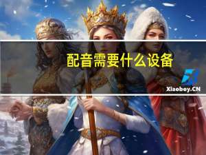 配音需要什么设备