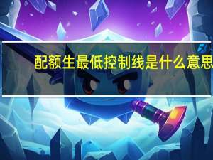 配额生最低控制线是什么意思