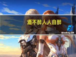 酒不醉人人自醉,七分清醒三分睡,借酒发狂人无志