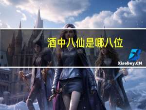 酒中八仙是哪八位