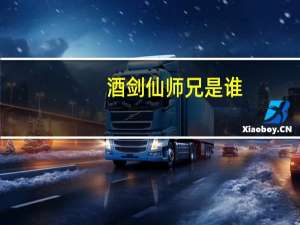 酒剑仙师兄是谁