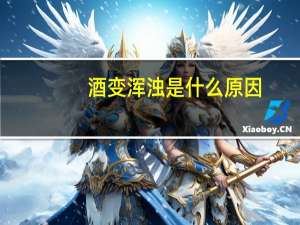 酒变浑浊是什么原因