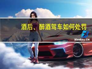 酒后、醉酒驾车如何处罚