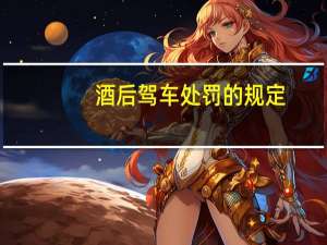 酒后驾车处罚的规定