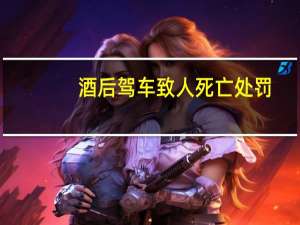 酒后驾车致人死亡处罚