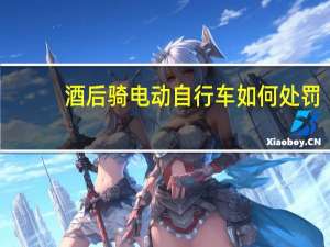 酒后骑电动自行车如何处罚