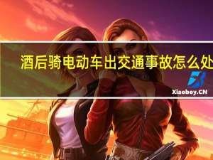 酒后骑电动车出交通事故怎么处理