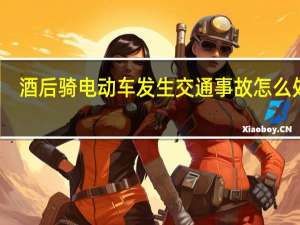 酒后骑电动车发生交通事故怎么处理