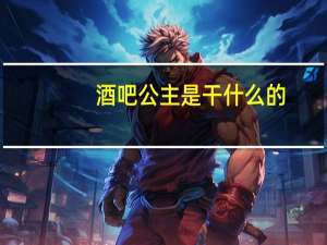 酒吧公主是干什么的