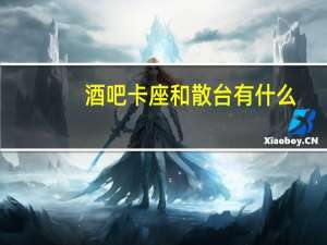酒吧卡座和散台有什么