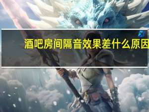 酒吧房间隔音效果差什么原因