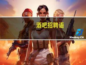 酒吧招聘语