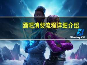 酒吧消费流程详细介绍
