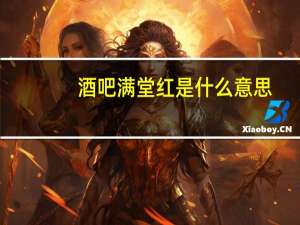 酒吧满堂红是什么意思
