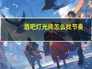 酒吧灯光师怎么找节奏