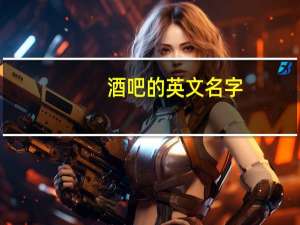酒吧的英文名字
