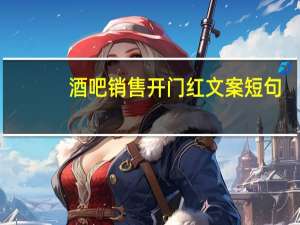 酒吧销售开门红文案短句