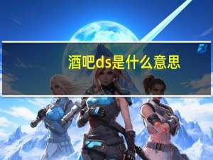 酒吧ds是什么意思