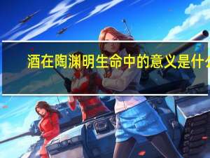 酒在陶渊明生命中的意义是什么