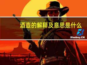 酒壺的解释及意思是什么