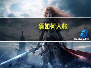 酒如何入帐