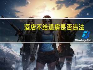 酒店不给退房是否违法