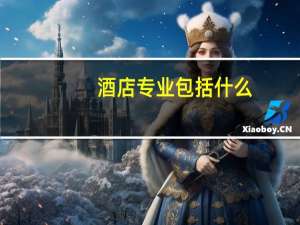 酒店专业包括什么