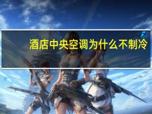 酒店中央空调为什么不制冷（空调为什么不制冷）